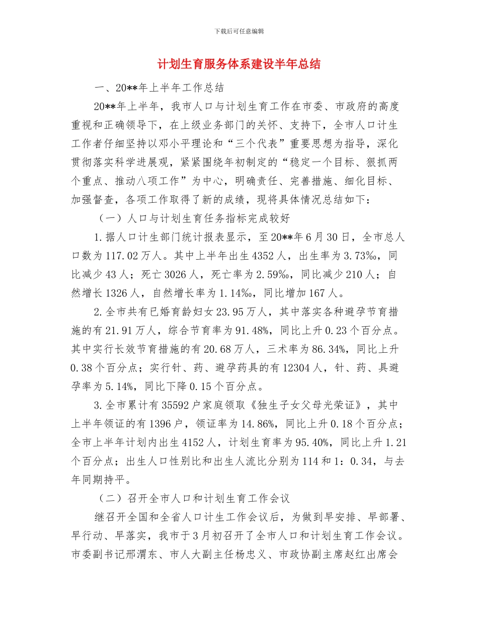 计划生育年终总结与计划生育服务体系建设半年总结汇编_第3页