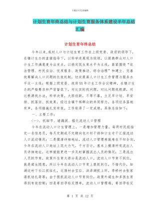 计划生育年终总结与计划生育服务体系建设半年总结汇编