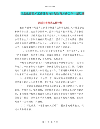 计划生育技术工作计划与计划生育月份工作计划汇编