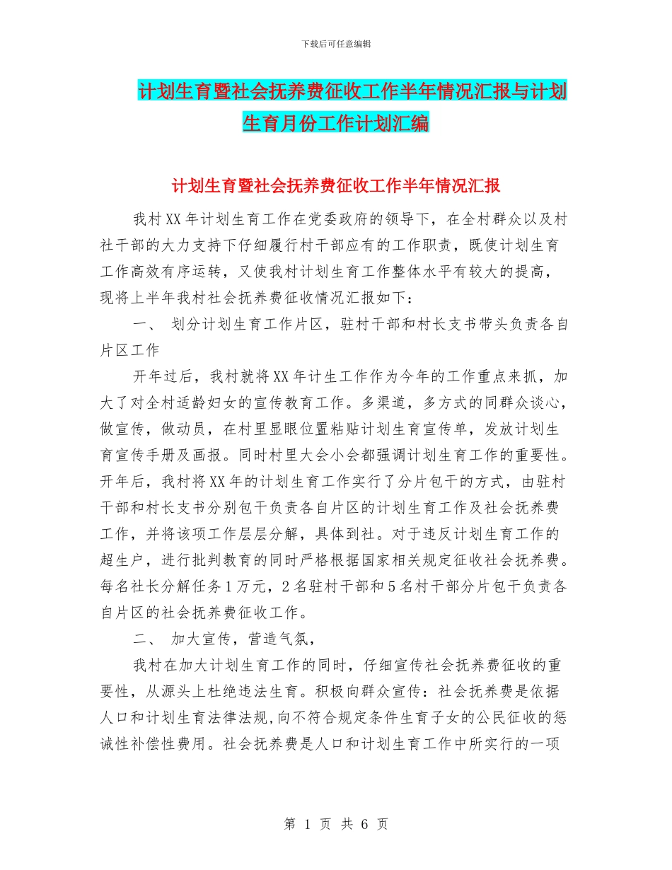 计划生育暨社会抚养费征收工作半年情况汇报与计划生育月份工作计划汇编_第1页