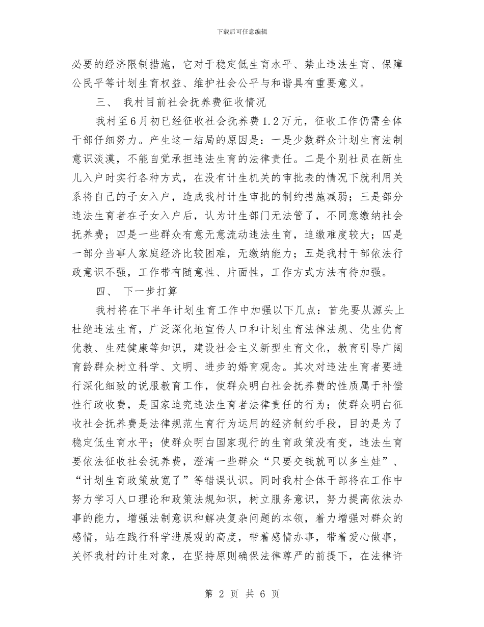 计划生育暨社会抚养费征收工作半年情况汇报与计划生育月份工作计划汇编_第2页