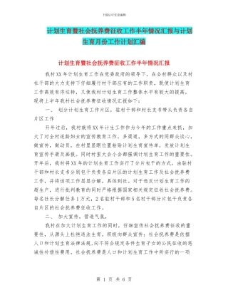 计划生育暨社会抚养费征收工作半年情况汇报与计划生育月份工作计划汇编