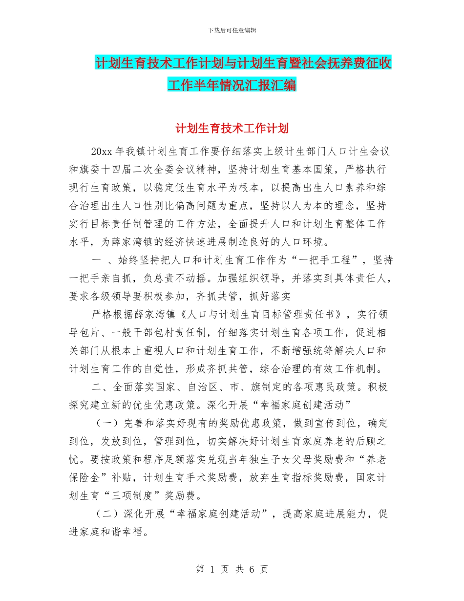 计划生育技术工作计划与计划生育暨社会抚养费征收工作半年情况汇报汇编_第1页