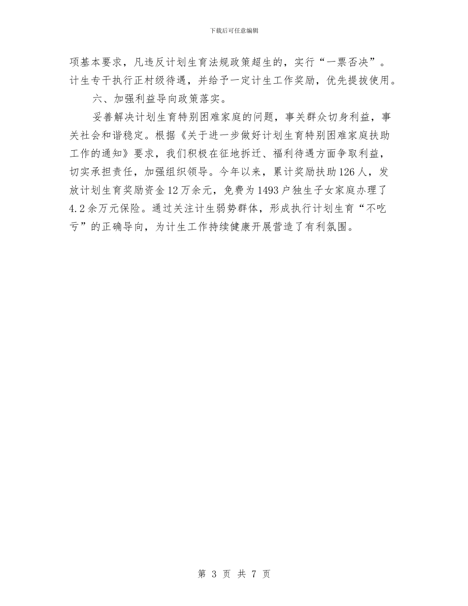 计划生育政策执行情况汇报与计划生育教育工作意见汇编_第3页