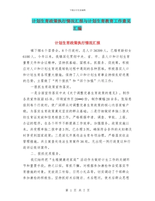 计划生育政策执行情况汇报与计划生育教育工作意见汇编