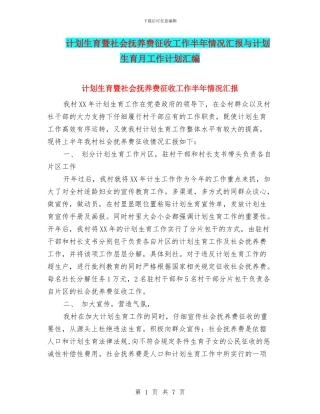 计划生育暨社会抚养费征收工作半年情况汇报与计划生育月工作计划汇编