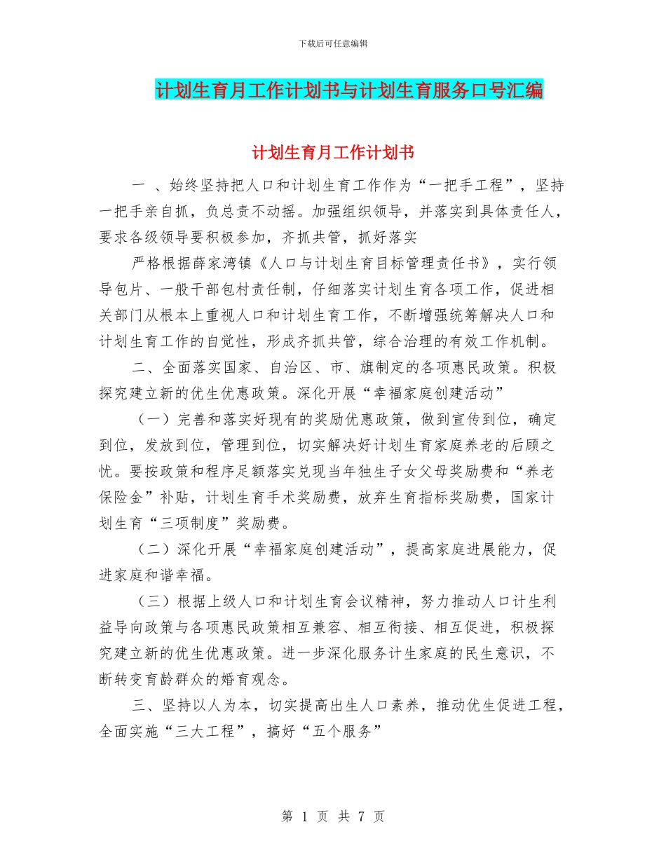 计划生育月工作计划书与计划生育服务口号汇编_第1页