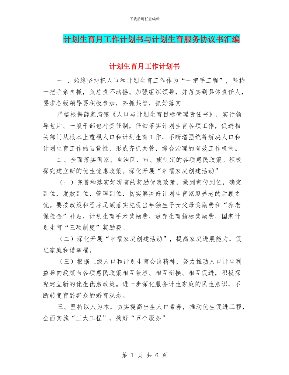 计划生育月工作计划书与计划生育服务协议书汇编_第1页