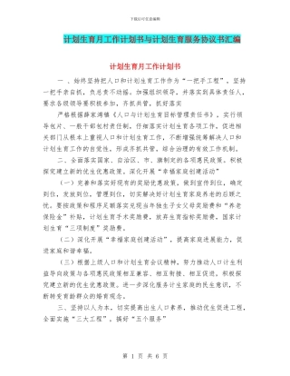 计划生育月工作计划书与计划生育服务协议书汇编