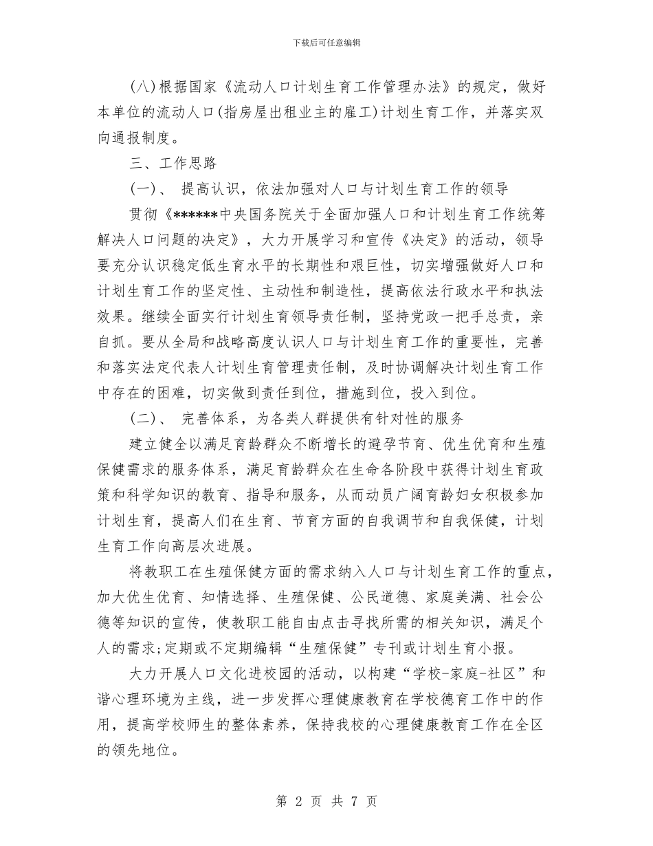 计划生育月份工作计划与计划生育月工作计划汇编_第2页
