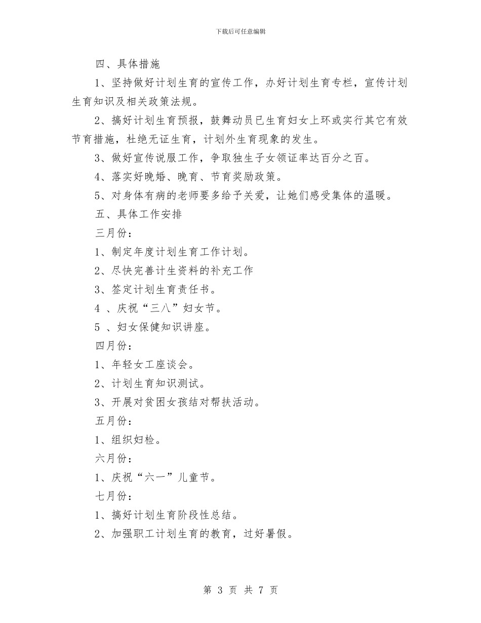 计划生育月份工作计划与计划生育月工作计划汇编_第3页