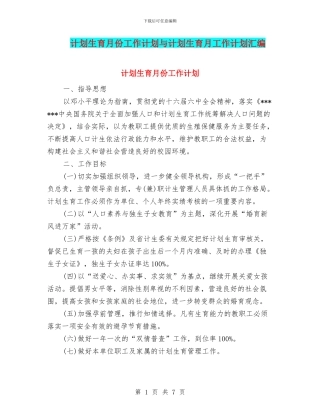 计划生育月份工作计划与计划生育月工作计划汇编