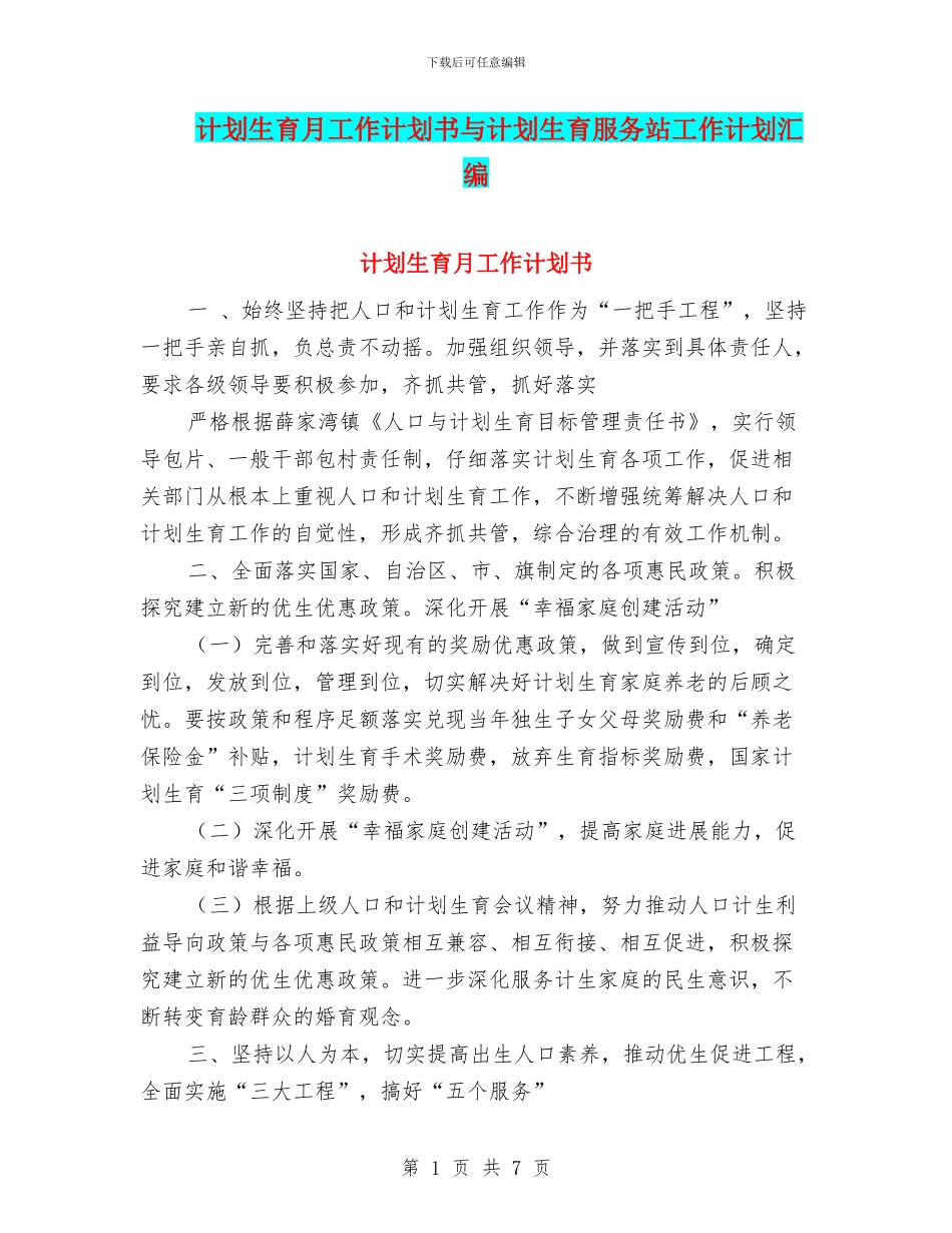 计划生育月工作计划书与计划生育服务站工作计划汇编_第1页