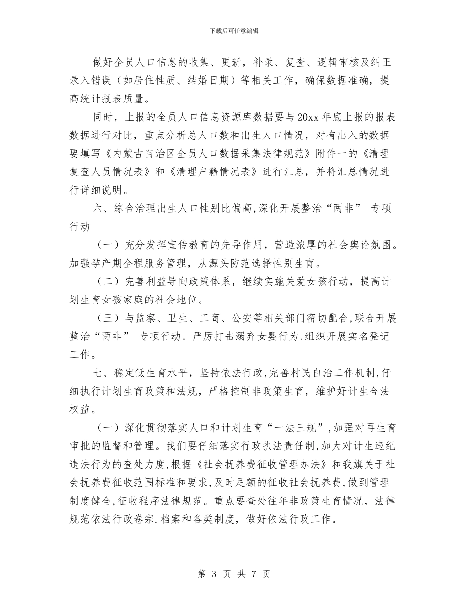 计划生育月工作计划书与计划生育服务站工作计划汇编_第3页