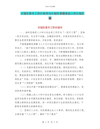 计划生育月工作计划书与计划生育服务站工作计划汇编
