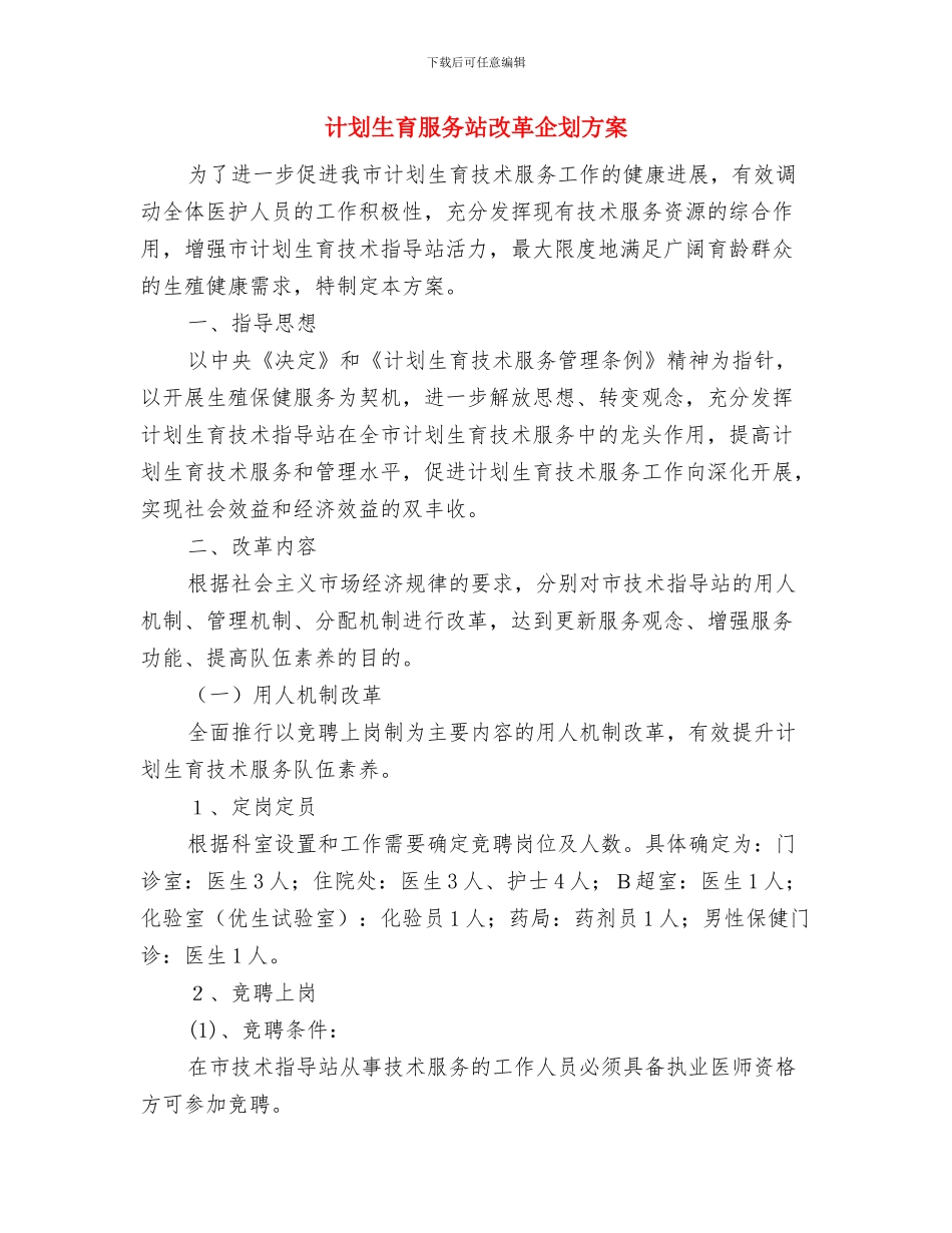 计划生育服务中心汇报材料与计划生育服务站改革企划方案汇编_第3页