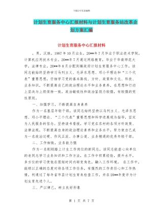 计划生育服务中心汇报材料与计划生育服务站改革企划方案汇编