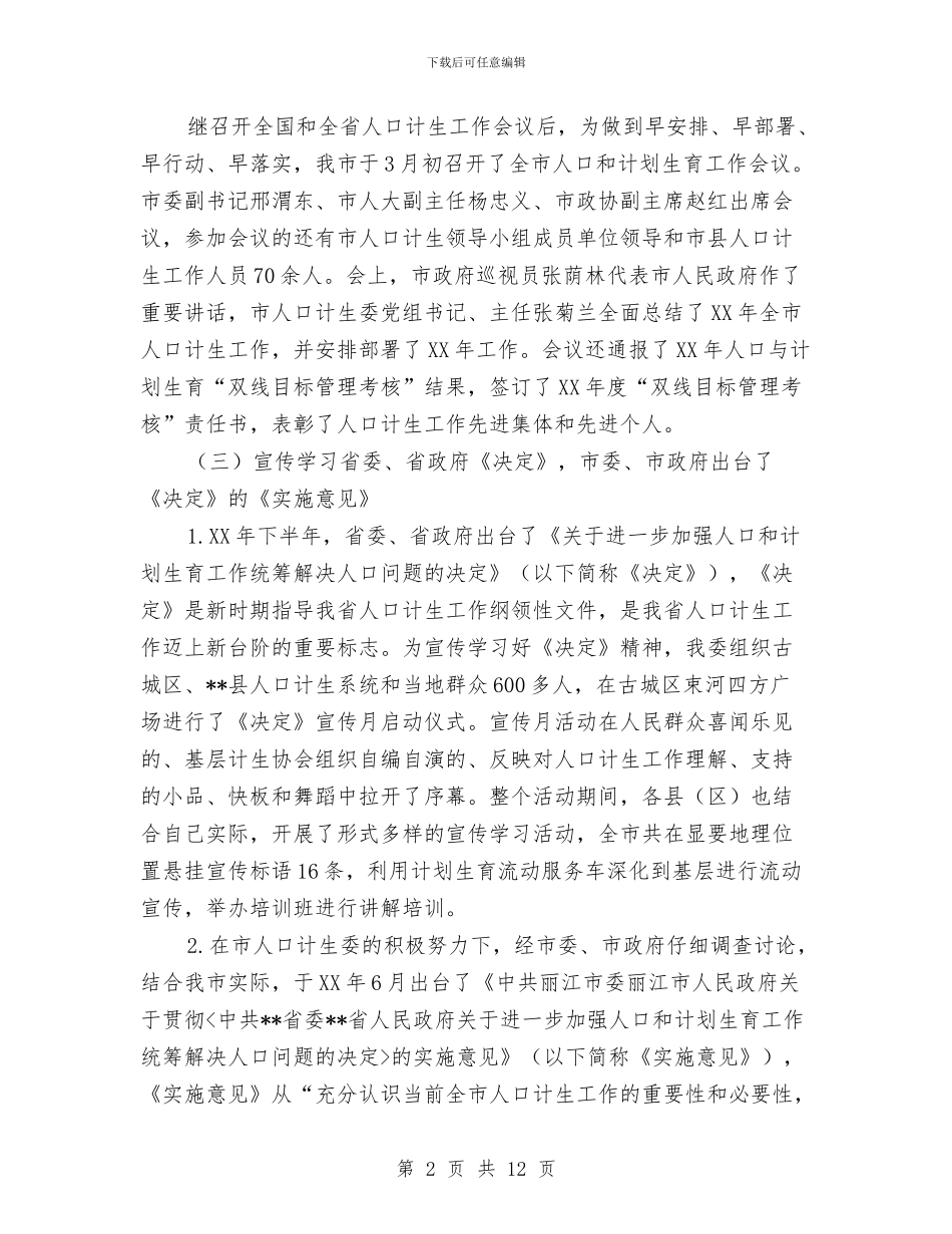 计划生育服务体系建设半年总结与计划生育村民自治情况报告汇编_第2页