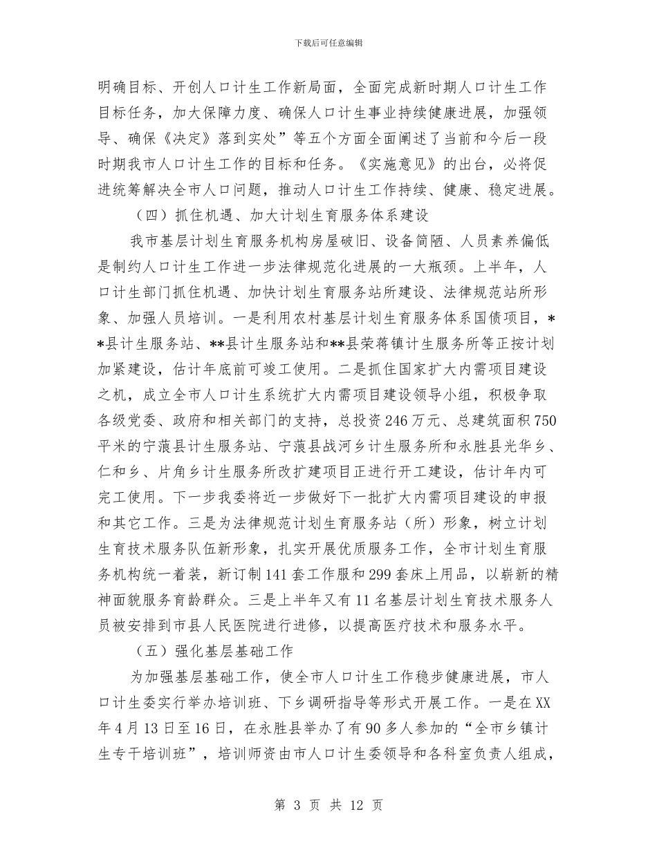 计划生育服务体系建设半年总结与计划生育村民自治情况报告汇编_第3页