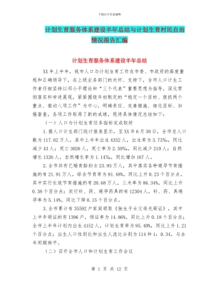 计划生育服务体系建设半年总结与计划生育村民自治情况报告汇编
