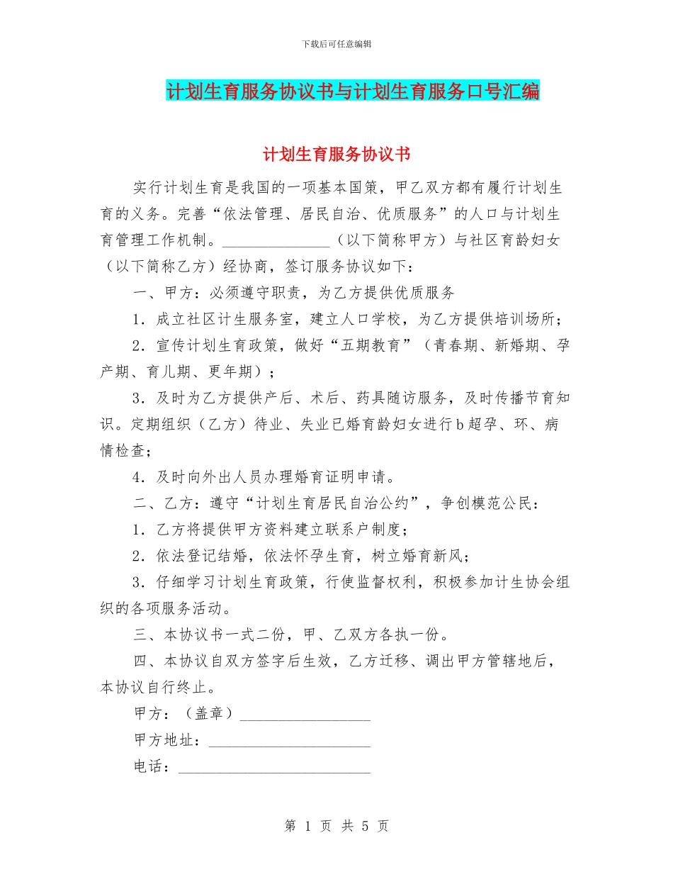 计划生育服务协议书与计划生育服务口号汇编_第1页