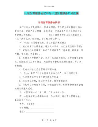 计划生育服务协议书与计划生育服务口号汇编