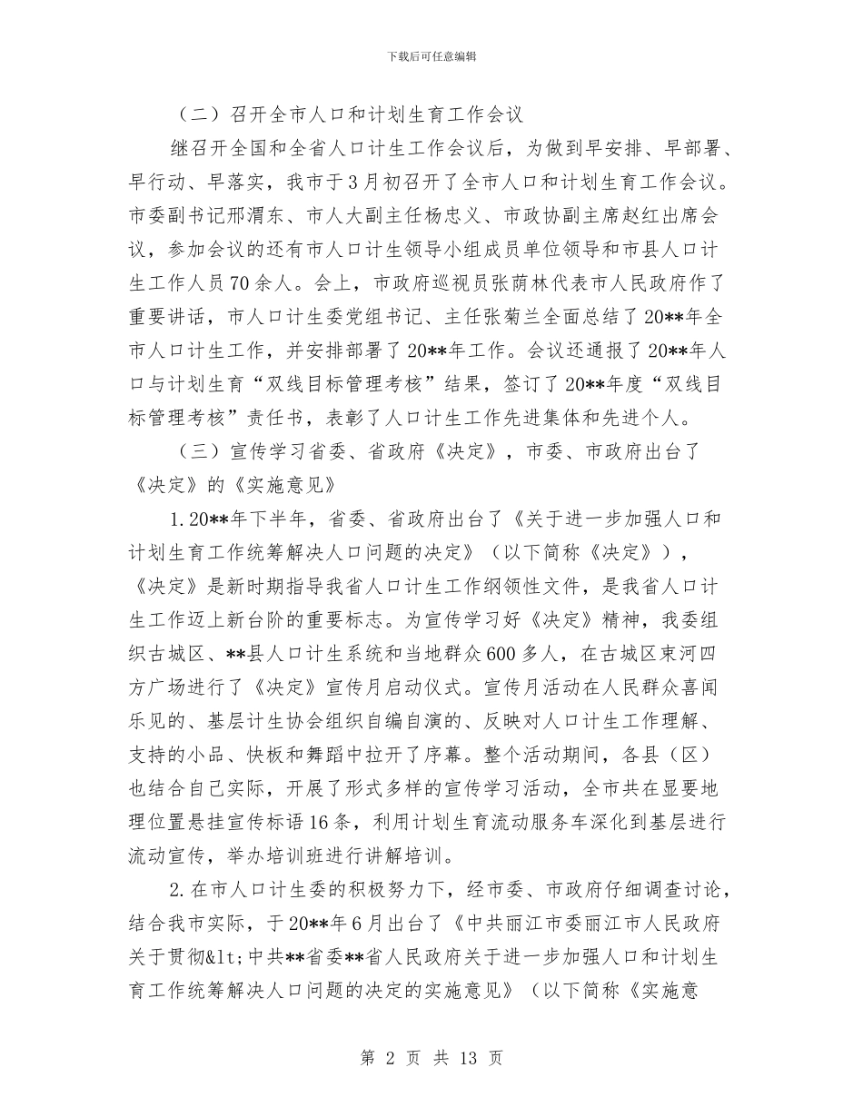 计划生育服务体系建设半年总结与计划生育服务站主管中药师个人总结汇编_第2页