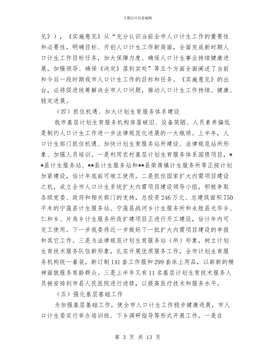 计划生育服务体系建设半年总结与计划生育服务站主管中药师个人总结汇编_第3页