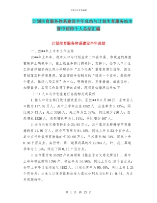计划生育服务体系建设半年总结与计划生育服务站主管中药师个人总结汇编