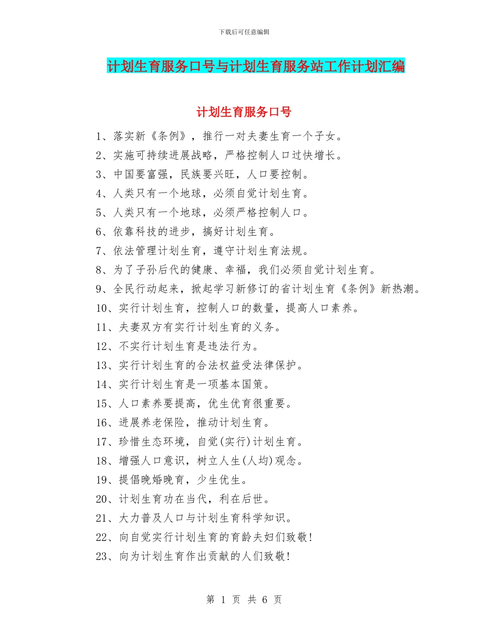 计划生育服务口号与计划生育服务站工作计划汇编_第1页