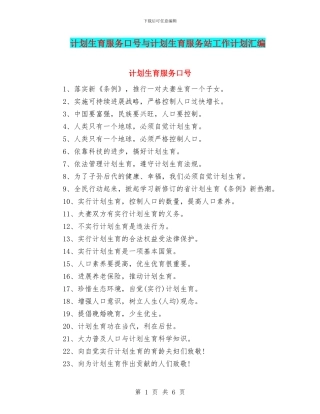 计划生育服务口号与计划生育服务站工作计划汇编