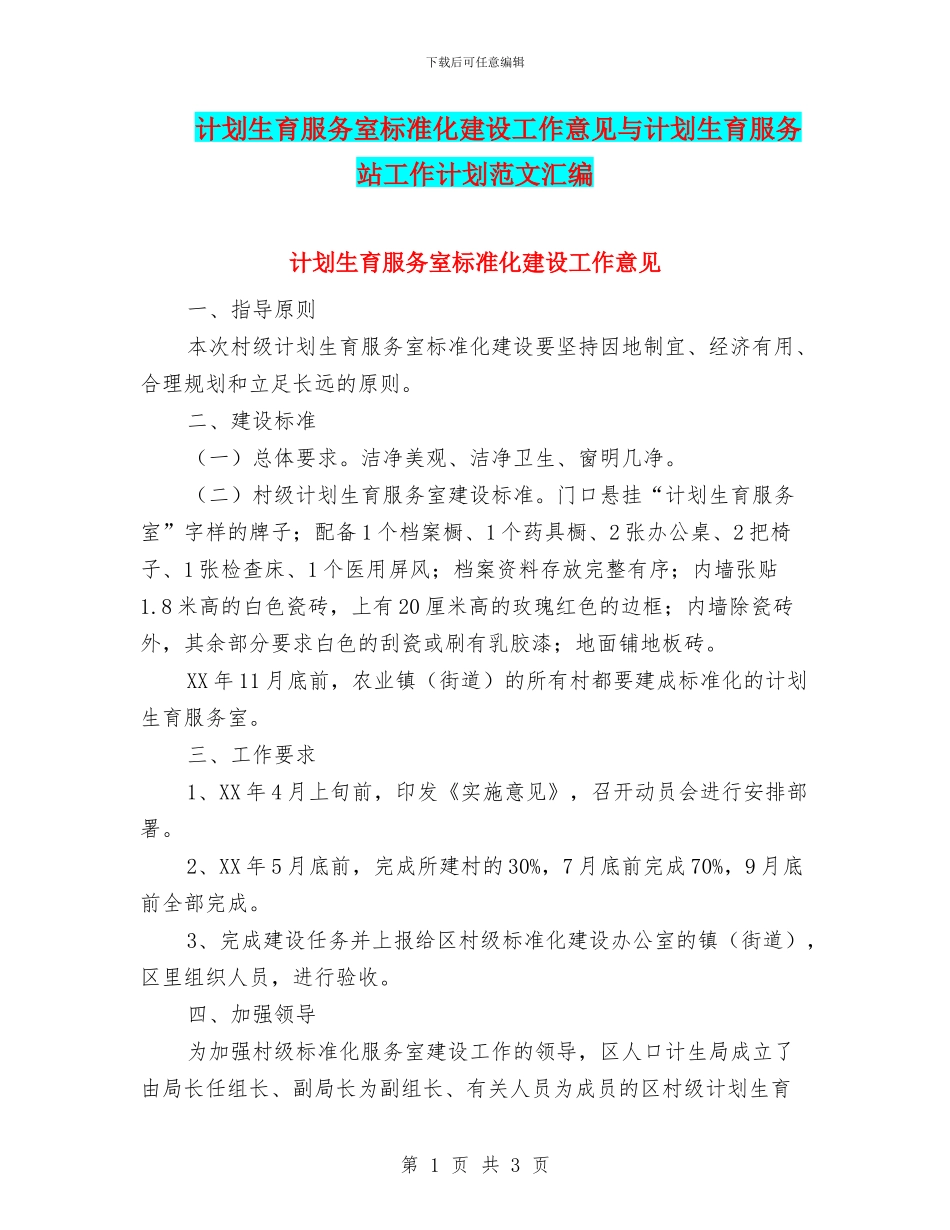计划生育服务室标准化建设工作意见与计划生育服务站工作计划范文汇编_第1页