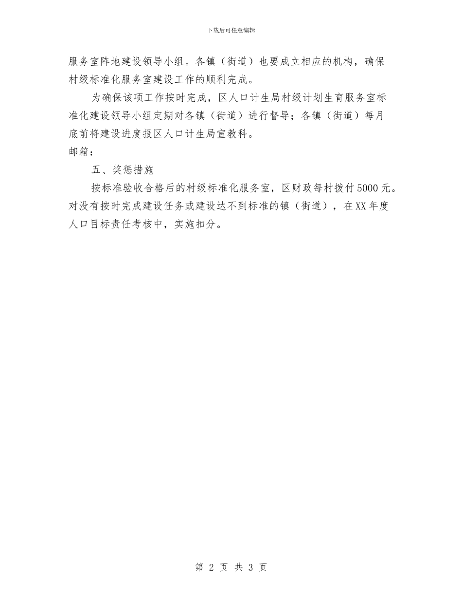 计划生育服务室标准化建设工作意见与计划生育服务站工作计划范文汇编_第2页