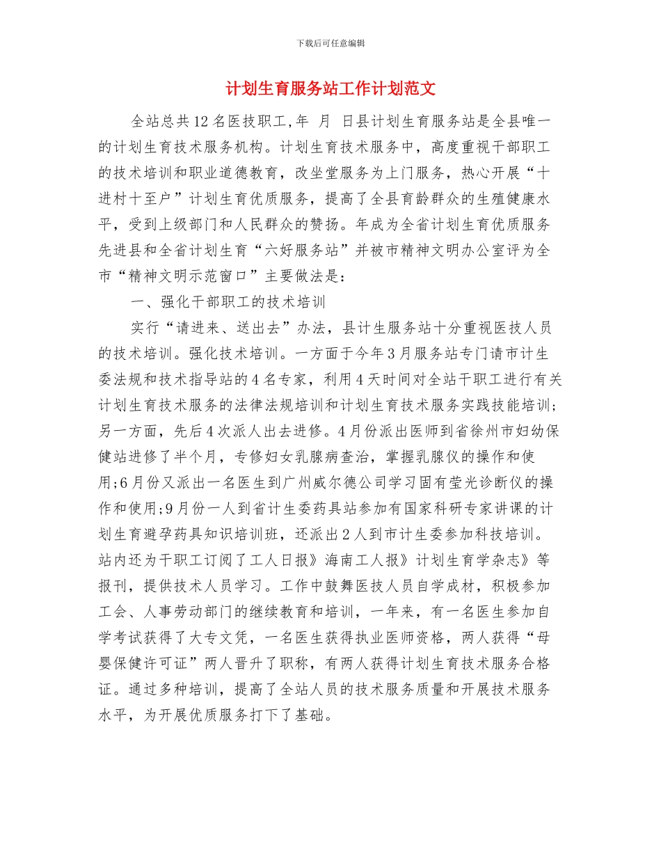 计划生育服务室标准化建设工作意见与计划生育服务站工作计划范文汇编_第3页