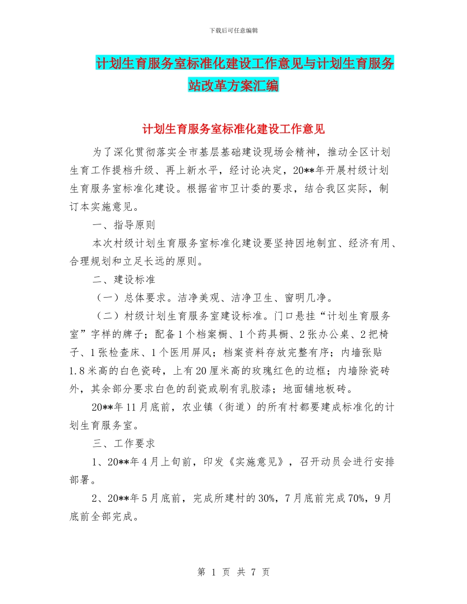 计划生育服务室标准化建设工作意见与计划生育服务站改革方案汇编_第1页