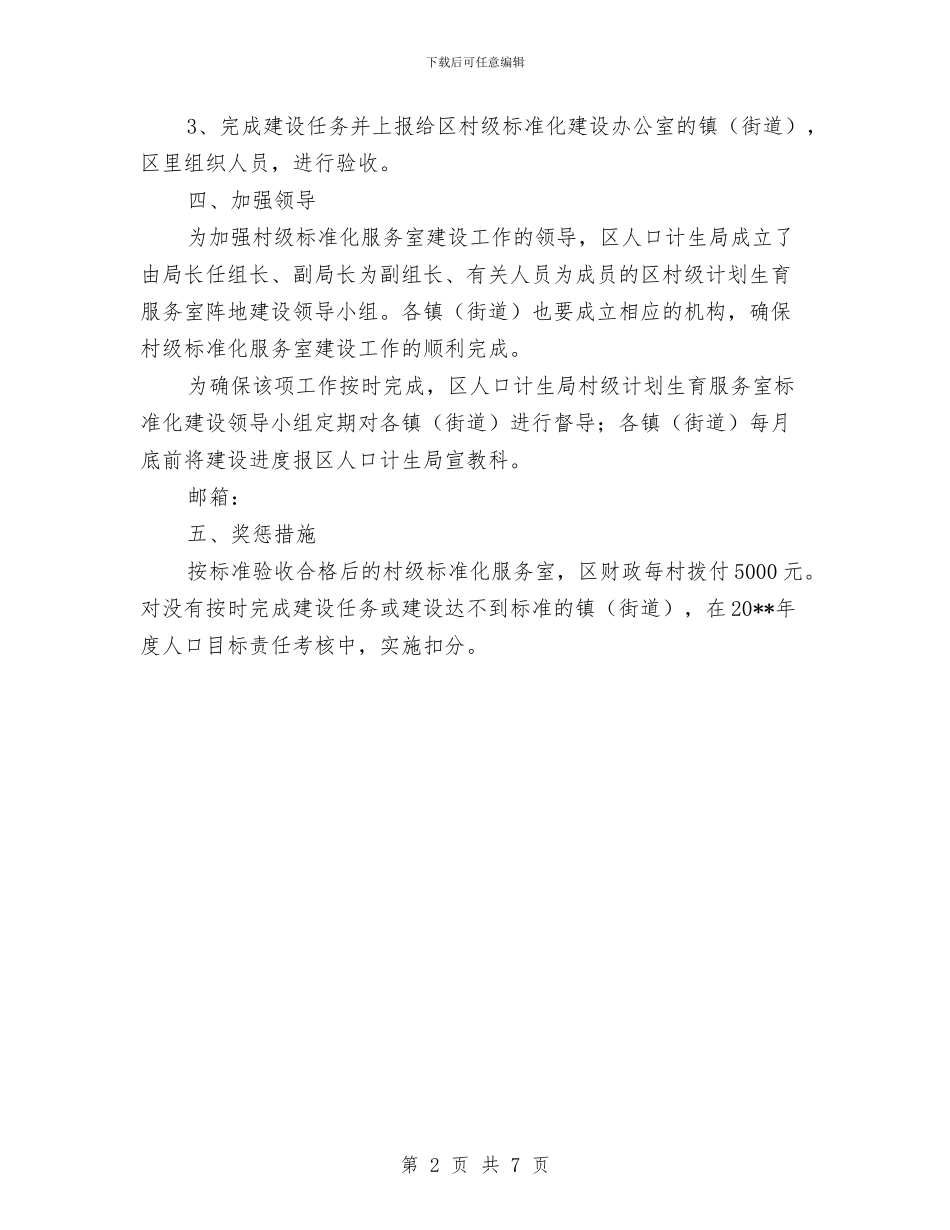 计划生育服务室标准化建设工作意见与计划生育服务站改革方案汇编_第2页