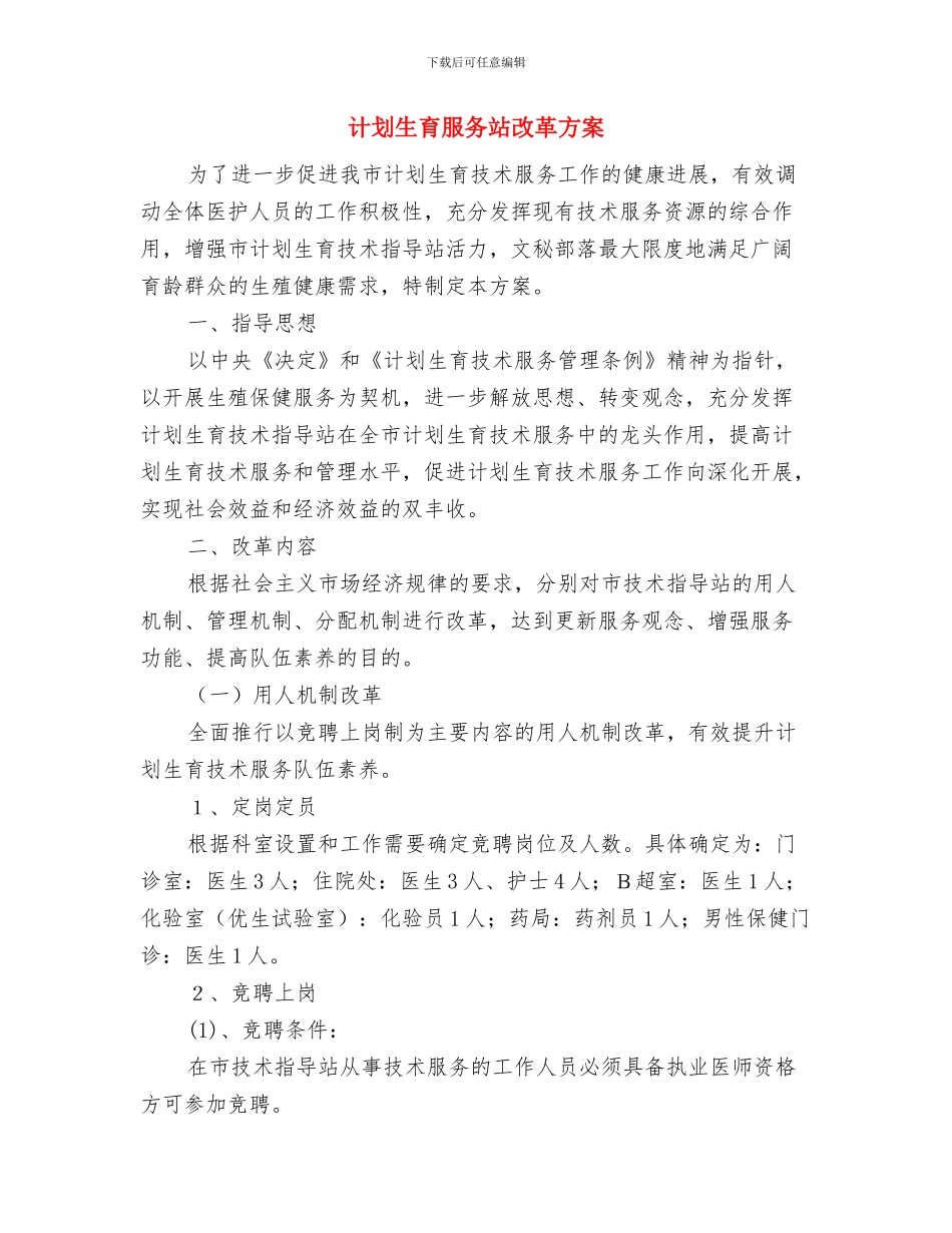 计划生育服务室标准化建设工作意见与计划生育服务站改革方案汇编_第3页