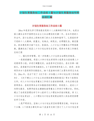 计划生育服务站工作总结3篇与计划生育服务站年终总结汇编