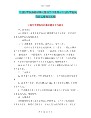 计划生育服务室标准化建设工作意见与计划生育村民自治工作意见汇编