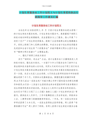 计划生育服务站工作计划范文与计划生育柔性执法行政指导工作意见汇编