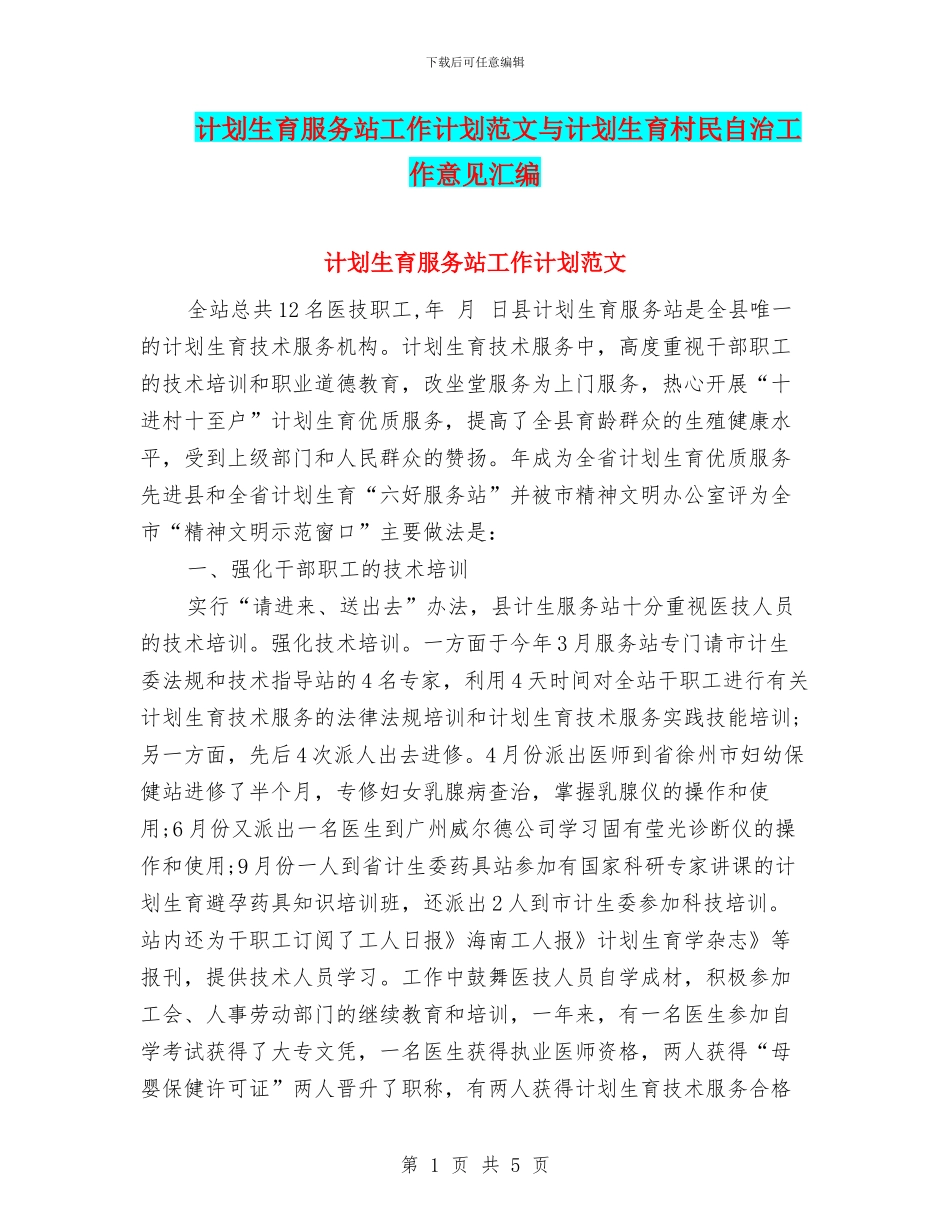 计划生育服务站工作计划范文与计划生育村民自治工作意见汇编_第1页