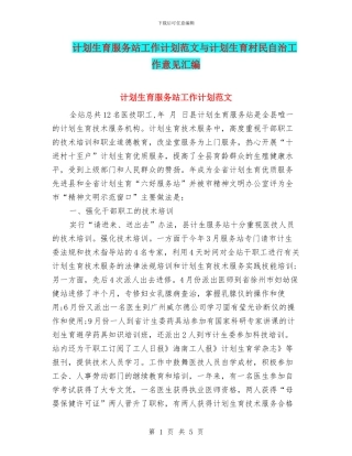 计划生育服务站工作计划范文与计划生育村民自治工作意见汇编