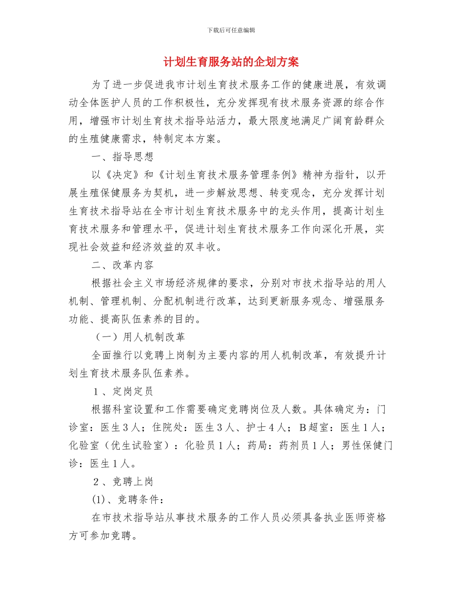 计划生育服务站年终总结与计划生育服务站的企划方案汇编_第2页
