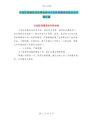 计划生育服务站年终总结与计划生育服务站的企划方案汇编