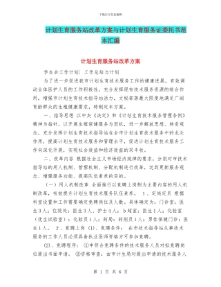 计划生育服务站改革方案与计划生育服务证委托书范本汇编