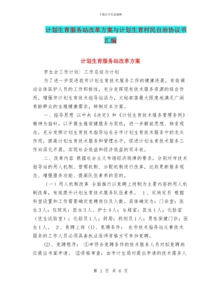 计划生育服务站改革方案与计划生育村民自治协议书汇编