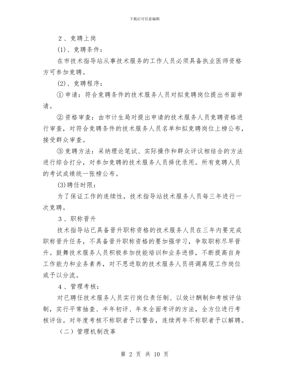 计划生育服务站改革企划方案与计划生育服务站改革方案汇编_第2页