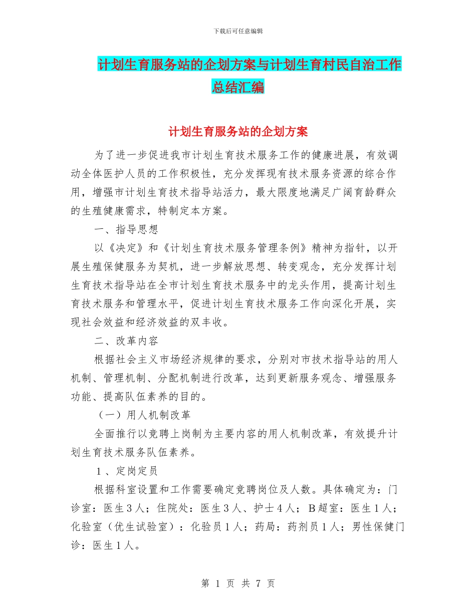 计划生育服务站的企划方案与计划生育村民自治工作总结汇编_第1页