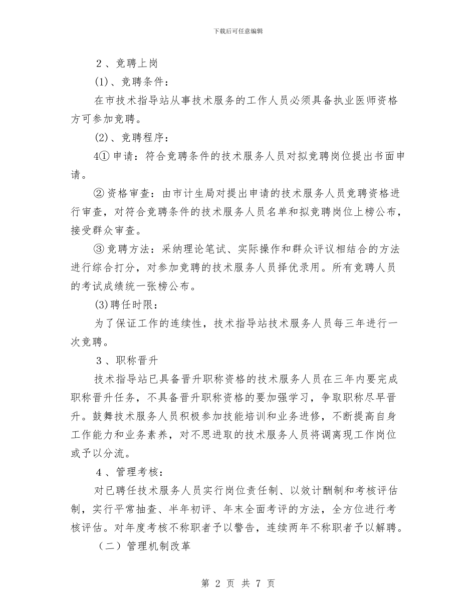 计划生育服务站的企划方案与计划生育村民自治工作总结汇编_第2页