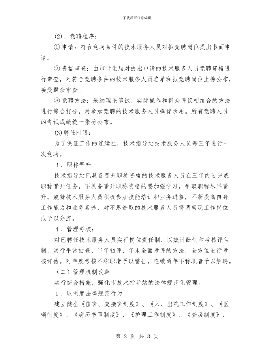 计划生育服务站改革企划方案与计划生育服务管理示范社区创建方案汇编_第2页